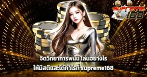 SUPREME168 เว็บตรงสล็อตและคาสิโนสด โบนัสใหญ่แตกง่าย ภาพโปรโมทโทนทองสุดพรีเมียม