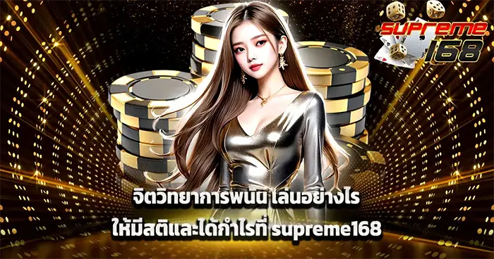 SUPREME168 เว็บตรงสล็อตและคาสิโนสด โบนัสใหญ่แตกง่าย ภาพโปรโมทโทนทองสุดพรีเมียม