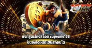 SUPREME168 โปรโมชั่นสล็อตและคาสิโนสุดคุ้ม ภาพเหรียญทองและตัวละครแนวแอคชั่นลุ้นรางวัลใหญ่