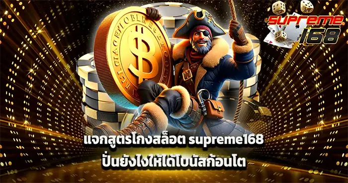 SUPREME168 โปรโมชั่นสล็อตและคาสิโนสุดคุ้ม ภาพเหรียญทองและตัวละครแนวแอคชั่นลุ้นรางวัลใหญ่