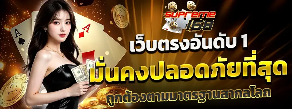 SUPREME168 เว็บตรงสล็อตครบวงจร โปรแรง โบนัสจัดเต็ม ลุ้นแจ็คพอตใหญ่ทุกวัน