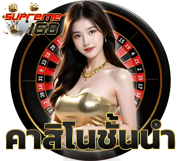 supreme168 คาสิโนออนไลน์ครบวงจร ภาพสาวสวยหน้าวงล้อรูเล็ต โทนพรีเมียมลุ้นกำไรทุกวัน