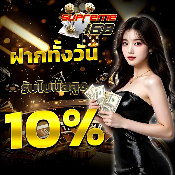 SUPREME168 โปรโมชั่นฝากวันนี้รับโบนัสเพิ่ม 10% โปรแรงแตกไว เล่นได้ทันทีทุกอุปกรณ์