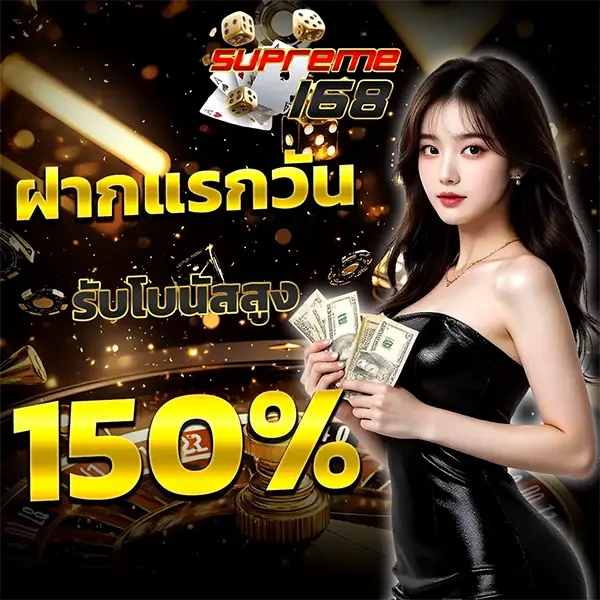 SUPREME168 โปรโมชั่นฝากแรกรับโบนัส 150% โปรสุดคุ้มแตกง่าย จ่ายจริงทุกยอดเดิมพัน