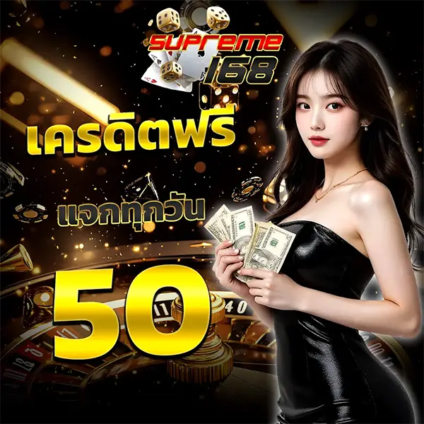 SUPREME168 เครดิตฟรี 50 ไม่ต้องฝากก่อน เล่นสล็อตและคาสิโนได้ทันที ลุ้นโบนัสแตกง่าย